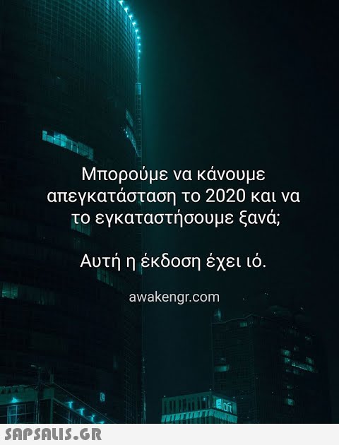 Μπορούμε να κάνουμε απεγκατάσταση το 2020 και να το εγκαταστή σουμε ξανά; Αυτή η έκδοση έχει ιό. awakengr.com