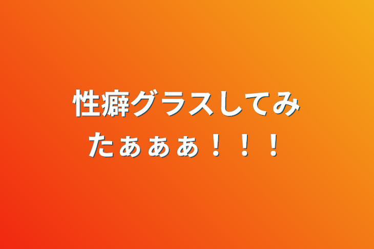 「性癖グラスしてみたぁぁぁ！！！」のメインビジュアル