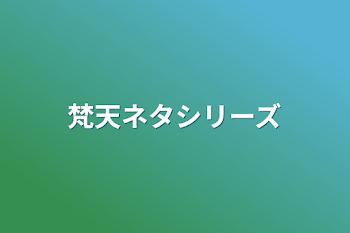 「梵天ネタシリーズ」のメインビジュアル