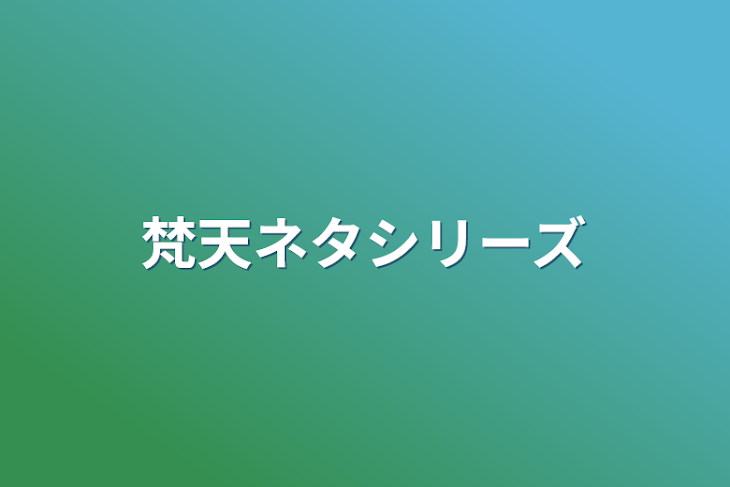 「梵天ネタシリーズ」のメインビジュアル