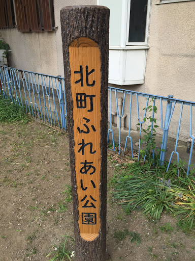 北町ふれあい公園