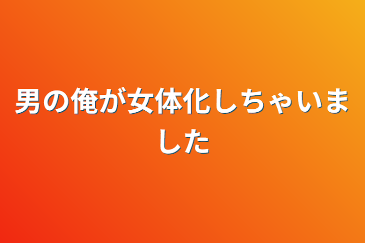 「男の俺が女体化しちゃいました」のメインビジュアル