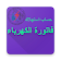 فاتورة الكهرباء (حساب قيمة الاستهلاك) icon