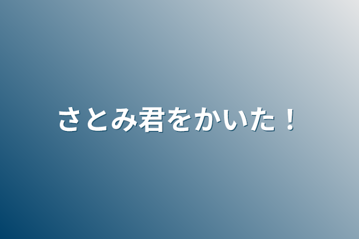 「さとみ君を描いた!」のメインビジュアル