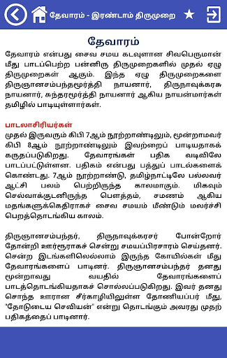 தேவாரம் இரண்டாம் திருமுறைThevaram Thirumurai 2