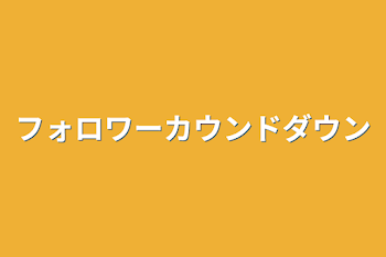 「フォロワーカウンドダウン」のメインビジュアル