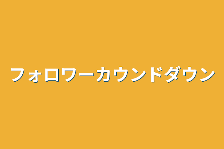 「フォロワーカウンドダウン」のメインビジュアル