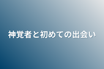 神覚者と初めての出会い