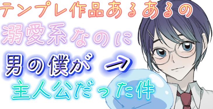 「テンプレ作品あるあるの溺愛系なのに男の僕が主人公だった件」のメインビジュアル