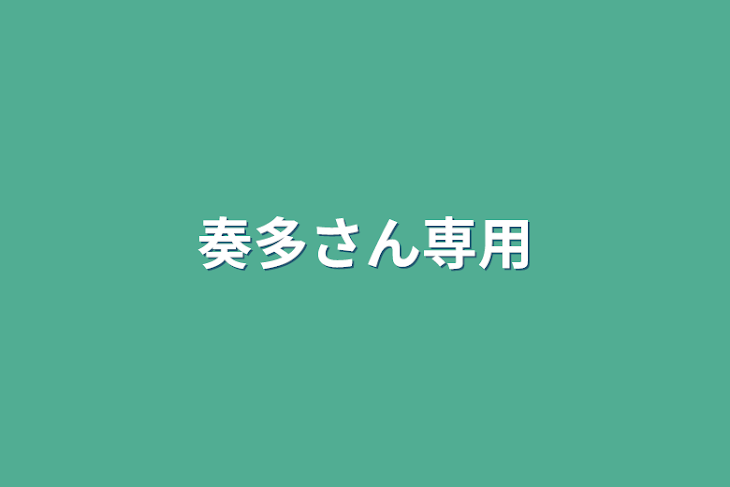 「奏多さん専用」のメインビジュアル