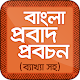 Download বাংলা প্রবাদ প্রবচন For PC Windows and Mac 2.1