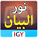 كتاب نور البيان معلم القراءة  بالقرآن. icon