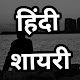 Download Hindi Shayari For PC Windows and Mac 1.0