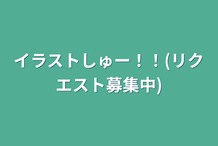 「イラストしゅー！！(リクエスト募集中)」のメインビジュアル