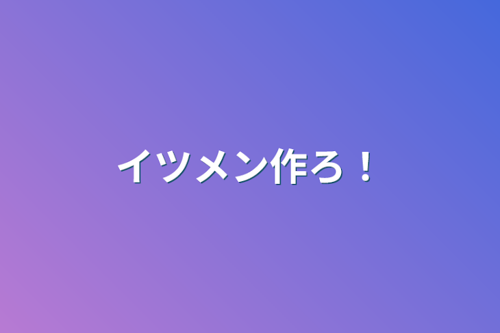 「イツメン作ろ！」のメインビジュアル