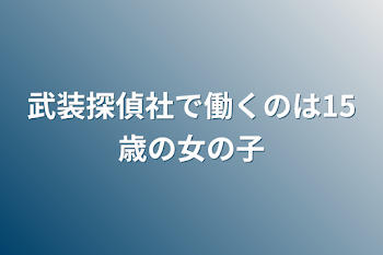 武装探偵社で働くのは15歳の女の子