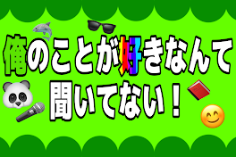 俺のことが好きなんて聞いてない！(短編)