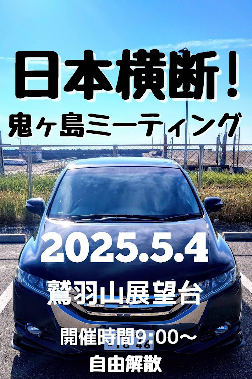 オデッセイのミーティング告知・九州OZ会に関するカスタム事例の投稿画像1枚目