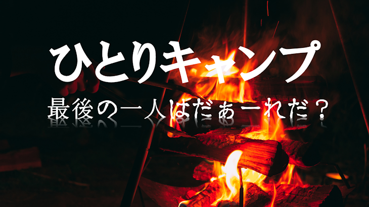 「ひとりキャンプ」のメインビジュアル