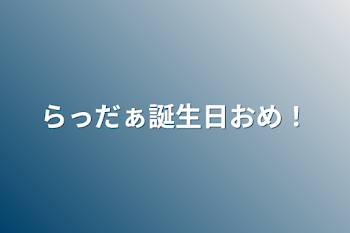 らっだぁ誕生日おめ！