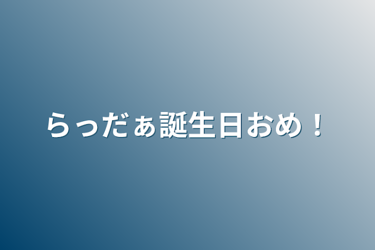 「らっだぁ誕生日おめ！」のメインビジュアル