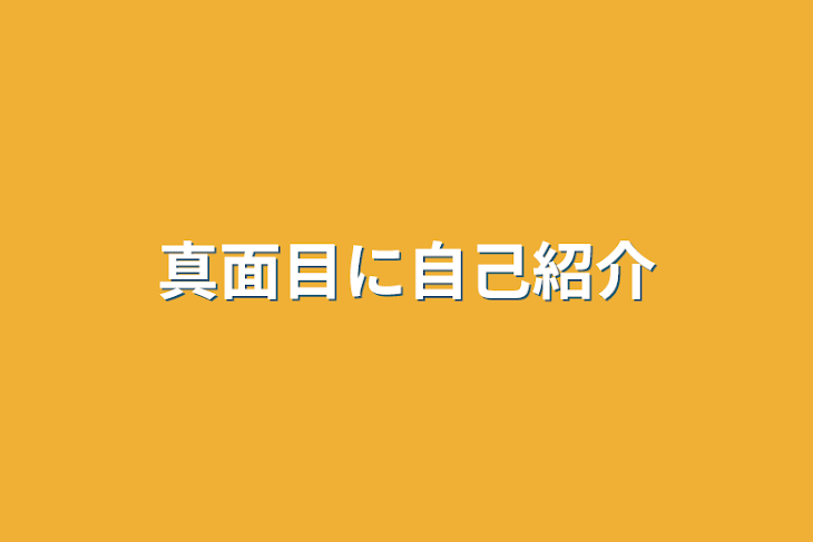 「真面目に自己紹介」のメインビジュアル