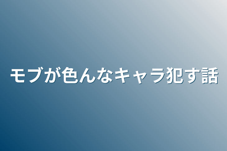 「モブが色んなキャラ犯す話」のメインビジュアル