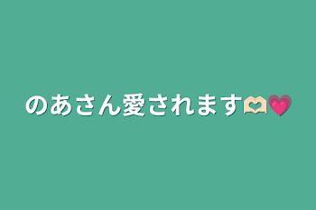 「のあさん愛されます🫶🏻💗」のメインビジュアル