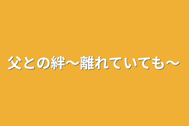 「父との絆〜離れていても〜」のメインビジュアル