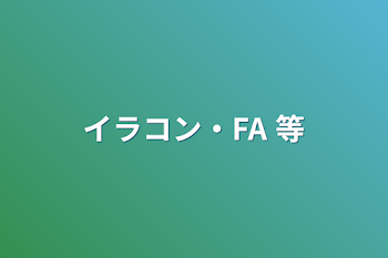 イラコン・FA 等