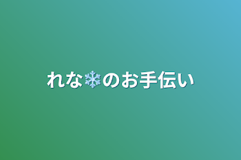 れな❄のお手伝い