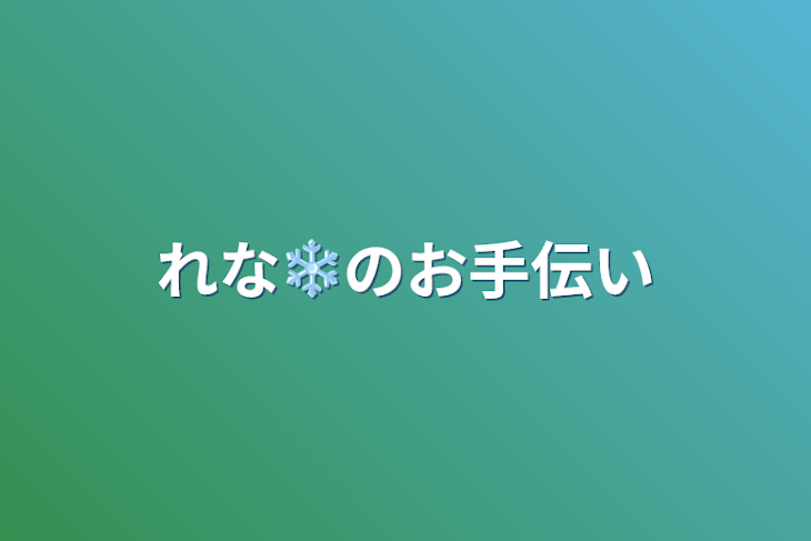 「れな❄のお手伝い」のメインビジュアル