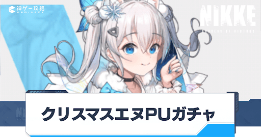 クリスマスエヌPUガチャは引くべき？