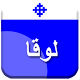 Download تفسير انجيل مار لوقا For PC Windows and Mac