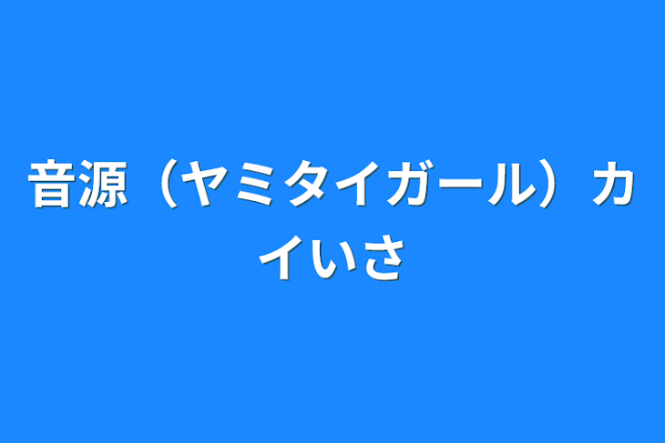 「音源（ヤミタイガール）カイ潔」のメインビジュアル