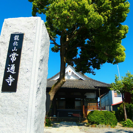 常通寺