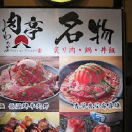 肉亭 わたみ(西門店)