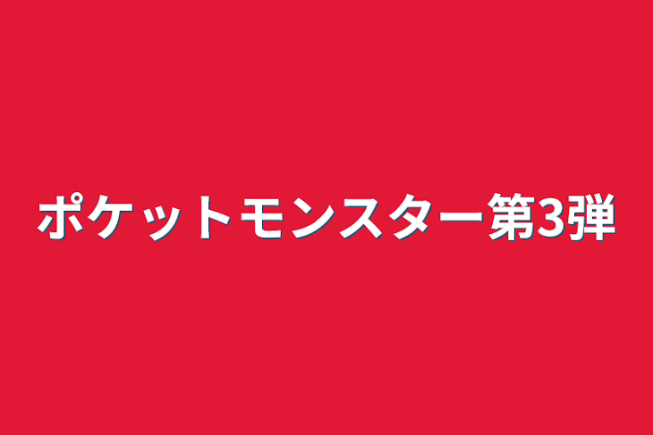 「ポケットモンスター第3弾」のメインビジュアル