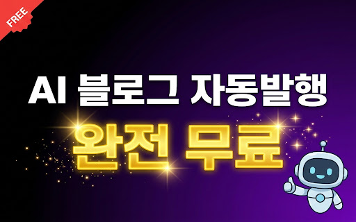 네이버 블로그 자동발행 + HTML 변환기 screenshot 1