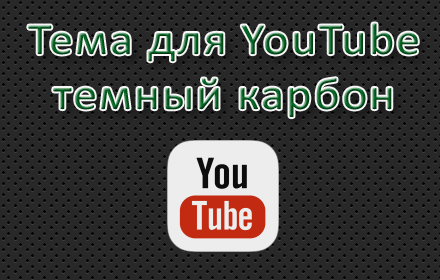 Тема для YouTube - Темный карбон Preview image 0