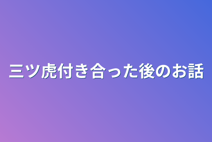 「三ツ虎付き合った後のお話」のメインビジュアル