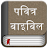 Hindi Bible (Pavitra Bible) icon