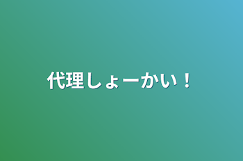 代理しょーかい！