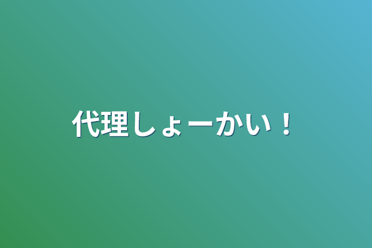 「代理しょーかい！」のメインビジュアル