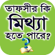 তাফসীর কি মিথ্যা হতে পারে ? Download on Windows