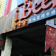 iBeef 愛牛客原味炭烤牛排館