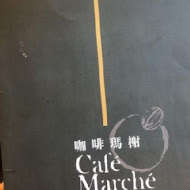 咖啡瑪榭 Cafe Marche(中山店)