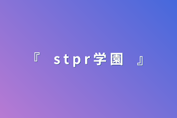 『　s t p r 学 園　』