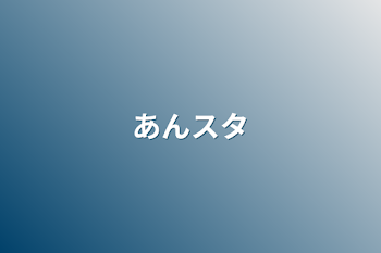 「あんスタ」のメインビジュアル