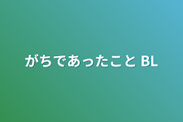 がちであったこと BL